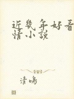 近几年好看的言情小说