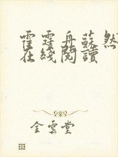 霍霆舟苏然小说在线阅读