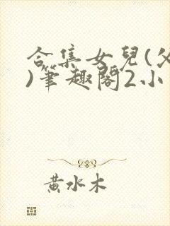 合集女儿(父女)笔趣阁2小说