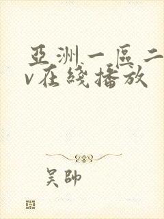 亚洲一区二区av在线播放