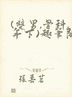 (双男,骨科,年下)趣笔阁