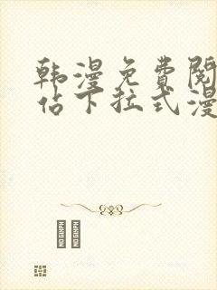 韩漫免费阅读网站下拉式漫画