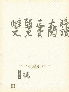 雌堕正太贱狗全文免费阅读