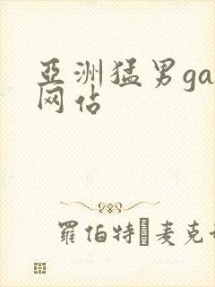 亚洲猛男gay网站