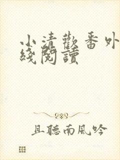 小清欢番外篇在线阅读封面