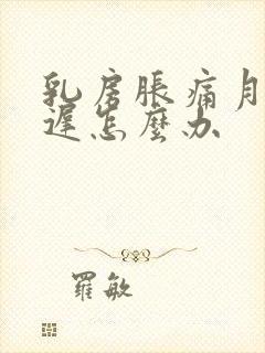 乳房胀痛月经推迟怎么办