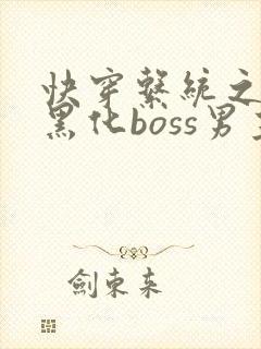 快穿系统之拯救黑化boss男主