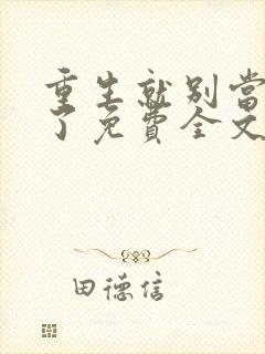 重生就别当舔狗了免费全文在线阅读