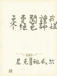 免费阅读我的七个绝色师姐全文