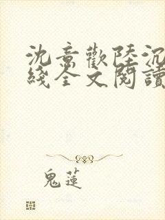 沈意欢陆沉舟在线全文阅读