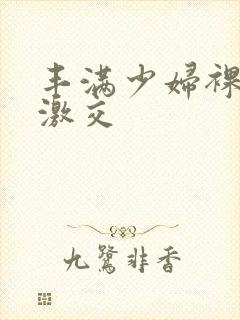 丰满少妇裸体性激交封面