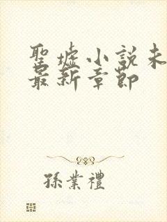 圣墟小说未删版最新章节