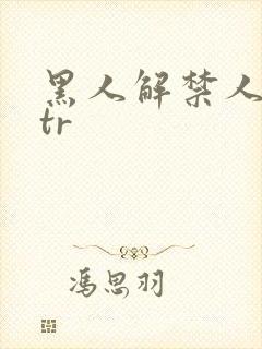 黑人解禁人妻ntr