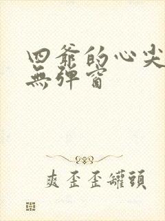 四爷的心尖宠妃无弹窗封面