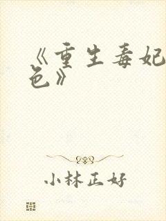 《重生毒妃狠绝色》