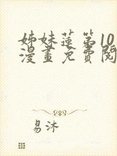 姊妹莲第10集漫画免费阅读