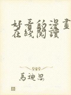 好看的漫画韩漫在线阅读