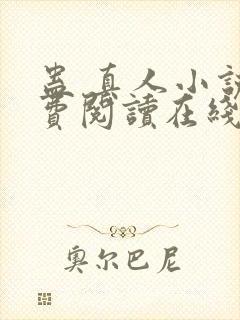 蛊 真人小说免费阅读在线