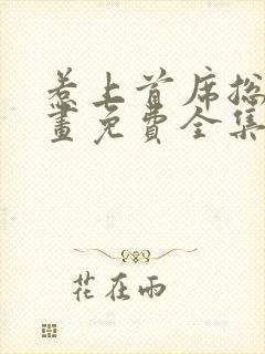 惹上首席总裁漫画免费全集下拉式