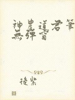 神农道君笔趣阁无弹窗封面