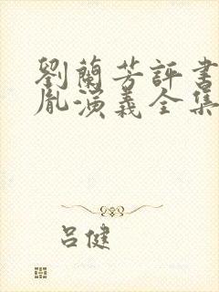 刘兰芳评书赵匡胤演义全集