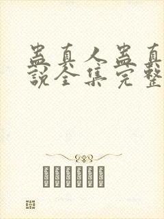 蛊真人蛊真人小说全集完整版