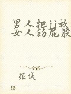 男人把jj放进女人的屁股里视频