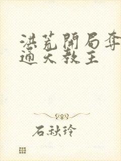 洪荒开局夺舍了通天教主