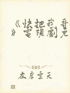 《快把我哥带走》电视剧免费观看