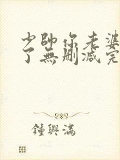 少帅你老婆又跑了无删减完整版免费阅读