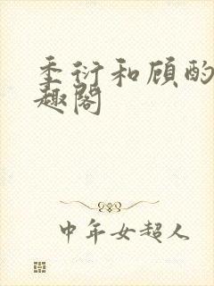 季衍和顾酌的笔趣阁