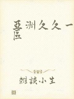 亚洲久久一区二区封面