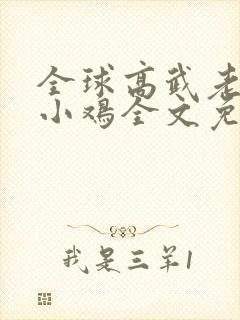 全球高武老鹰吃小鸡全文免费阅读封面