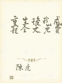 重生后我成了团宠全文免费阅读封面