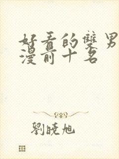 好看的双男主动漫前十名