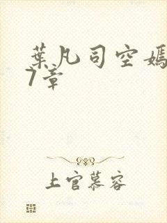 叶凡司空嫣然97章