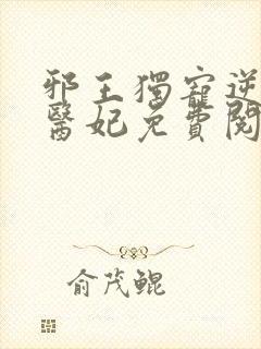 邪王独宠逆天小医妃免费阅读