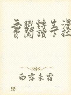 无职转生漫画免费阅读下拉式土豪漫画