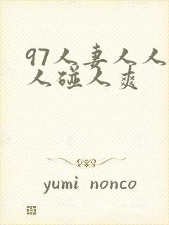 97人妻人人做人碰人爽