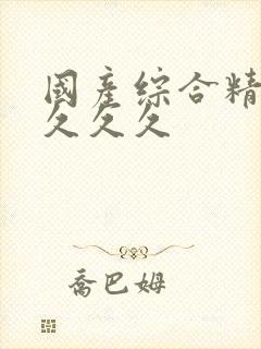 国产综合精品久久久久