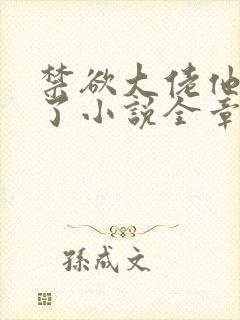 禁欲大佬他沦陷了小说全章免费