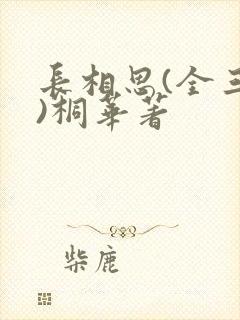 长相思(全三册)桐华著