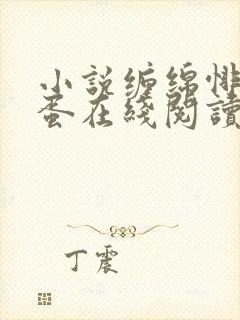 小说缠绵悱恻狗蛋在线阅读