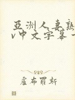 亚洲人妻熟女av中文字幕一区二三区在线