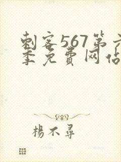 刺客567第六季免费网站