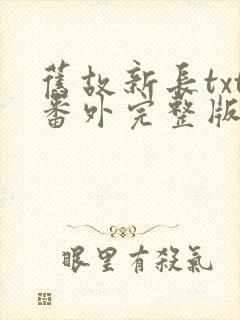 旧故新长txt番外完整版