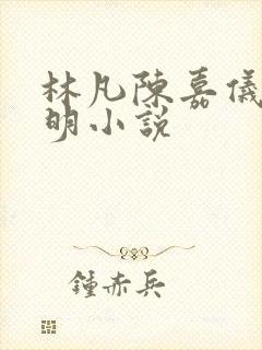 林凡陈嘉仪郭宝明小说