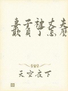 妻子被丈夫上司欺负了怎么办封面