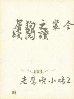 屠狗之辈全文在线阅读