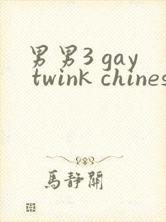 男男3 gay twink chinese